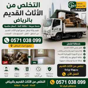 دينا طش الاثاث القديم بالرياض 0571038099