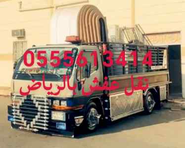 دينا طش الاثاث القديم حي الملك فهد