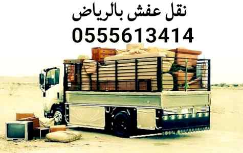 دينا نقل عفش حي الروضة 0َ