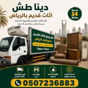 دينا طش اثاث قديم بالرياض