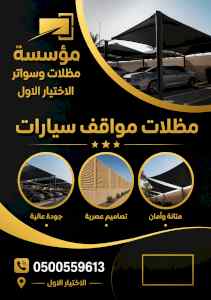 مظلات وسواتر الاختيار الاول شركة سواتر ومظلات