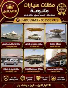 مظلات وسواتر الاختيار الاول شركة سواتر ومظلات