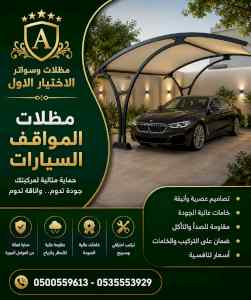 مظلات وسواتر الاختيار الاول شركة سواتر ومظلات