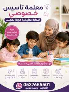 معلمة تأسيس خصوصي جدة