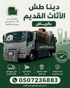دينا طش اثاث قديم بالرياض