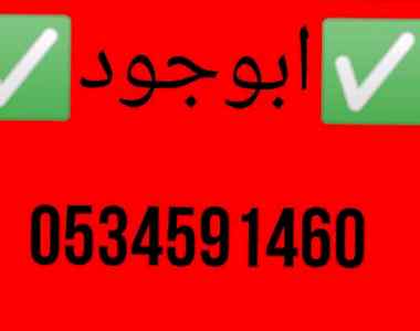 دينا نقل عفش حي الورود