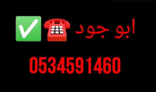 ونيت نقل عفش شمال الرياض ابوجود