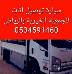 جمعية خيرية تاخذ اثاث 0َ