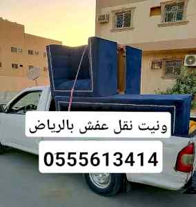 ونيت نقل عفش شرق الرياض ابو منى