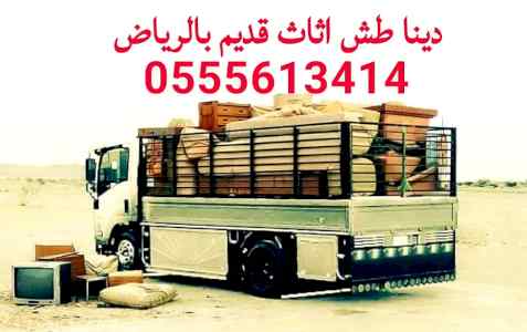 دينا تشيل عفش قديم شرق الرياض 0َ
