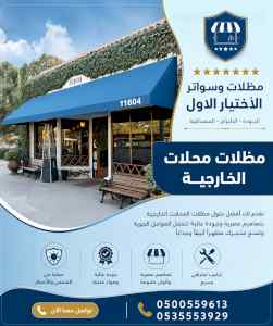 مظلات وسواتر الاختيار الاول شركة سواتر ومظلات