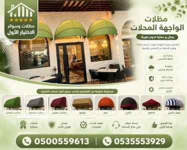 مظلات وسواتر الاختيار الاول شركة سواتر ومظلات