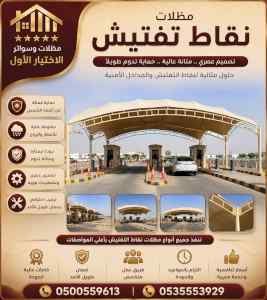 مظلات وسواتر الاختيار الاول شركة سواتر ومظلات