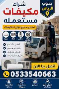 شراء اثاث مستعمل حي السلام 