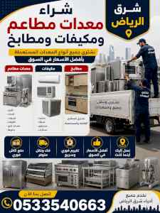شراء اثاث مستعمل حي الربوة 