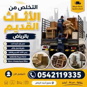 التخلص من الأثاث القديم بالرياض 0542119335
