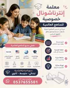 معلمة إنترناشونال خصوصية بالرياض