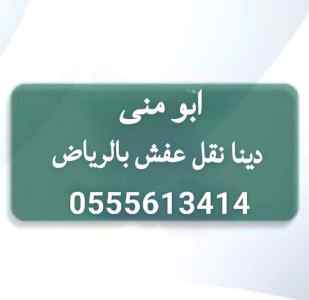 دينا نقل عفش حي المغرزات