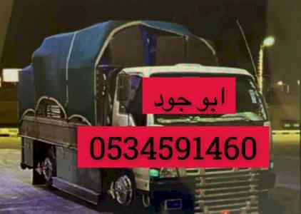 دينا تشيل الاثاث المستعمل بالرياض 0َ