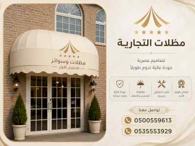 مظلات وسواتر الاختيار الاول شركة سواتر ومظلات