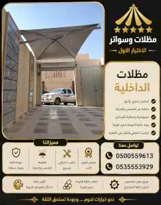مظلات وسواتر الاختيار الاول شركة سواتر ومظلات