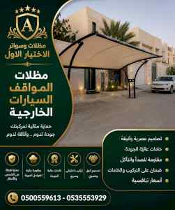مظلات وسواتر الاختيار الاول شركة سواتر ومظلات