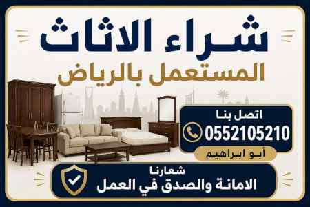 شراء الاثاث المستعمل بالرياض 