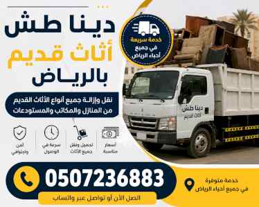 دينا طش اثاث قديم بالرياض