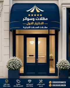 مظلات وسواتر الاختيار الاول شركة سواتر ومظلات