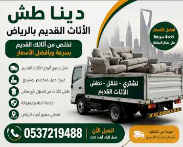 دينا طش الاثاث القديم بالرياض