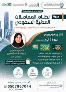 دورة نظام المعاملات المدنية السعودي .. تقديم