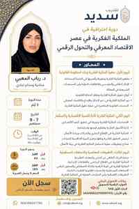 دورة الملكية الفكرية في عصر الاقتصاد المعرفي
