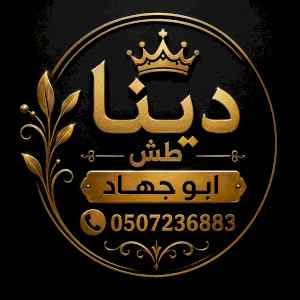 دينا طش اثاث قديم بالرياض