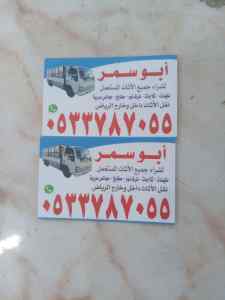 شراء اثاث مستعمل حي الربوه