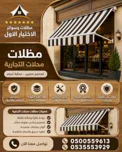 مظلات وسواتر الاختيار الاول شركة سواتر ومظلات