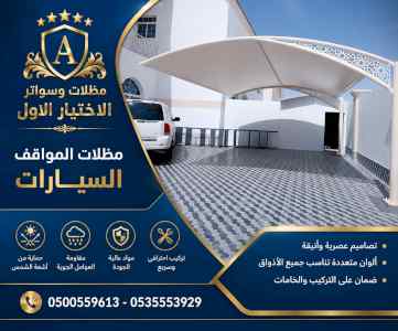 مظلات وسواتر الاختيار الاول شركة سواتر ومظلات