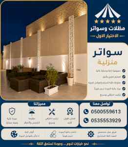 مظلات وسواتر الاختيار الاول شركة سواتر ومظلات