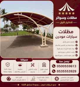 مظلات وسواتر الاختيار الاول شركة سواتر ومظلات