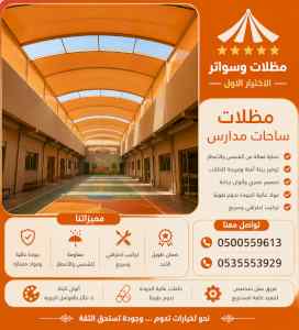 مظلات وسواتر الاختيار الاول شركة سواتر ومظلات