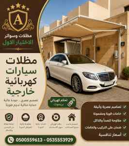مظلات وسواتر الاختيار الاول شركة سواتر ومظلات