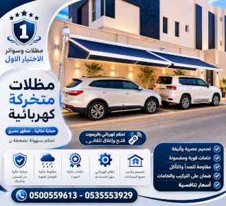 مظلات وسواتر الاختيار الاول شركة سواتر ومظلات