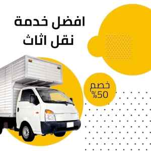 دينا طش اثاث قديم بالرياض