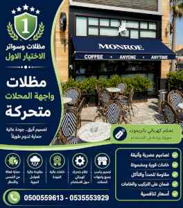 مظلات وسواتر الاختيار الاول شركة سواتر ومظلات