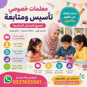 معلمة خصوصية ابتدائي جدة 0537655501
