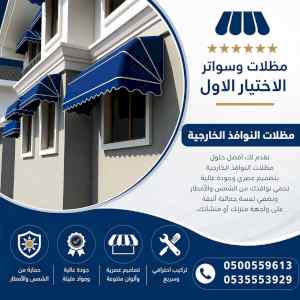مظلات وسواتر الاختيار الاول شركة سواتر ومظلات