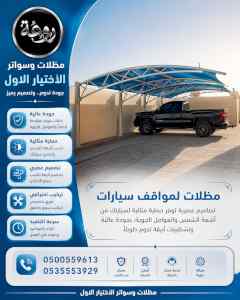 مظلات وسواتر الاختيار الاول شركة سواتر ومظلات
