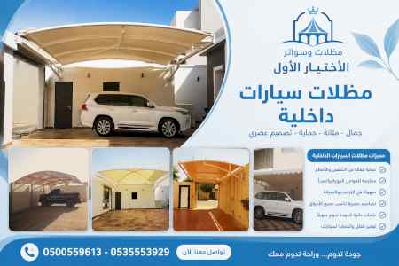 مظلات وسواتر الاختيار الاول شركة سواتر ومظلات