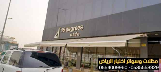 تركيب مظلات واجهات محلات والمطاعم