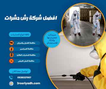 شركة بيان لمكافحة الحشرات بالرياض: خدمات احتر