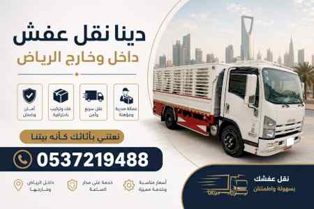 دينا طش الاثاث القديم بالرياض حي الربيع 05372